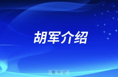 浙江省口腔胡军介绍