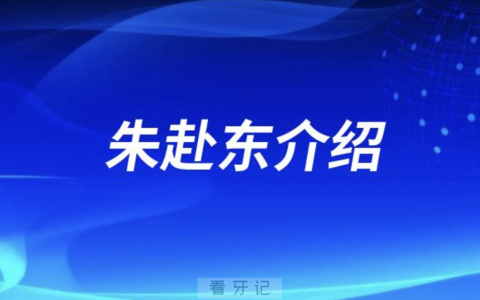 浙江**朱赴东介绍