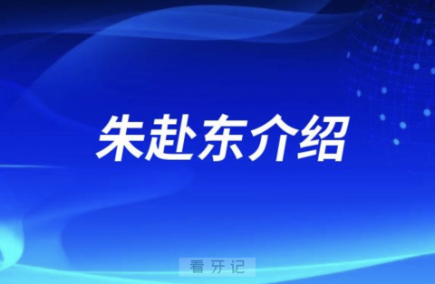 浙江省口腔朱赴东介绍