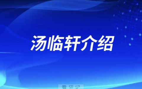 湖州口腔汤临轩介绍