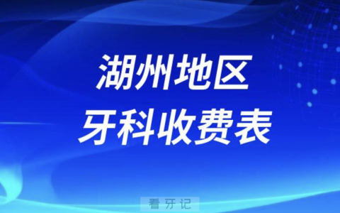 湖州地区牙科收费价目表2023