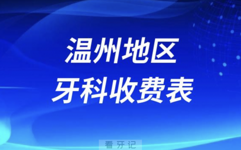 温州地区牙科收费价目表2023