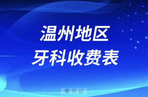 温州地区牙科收费价目表2023