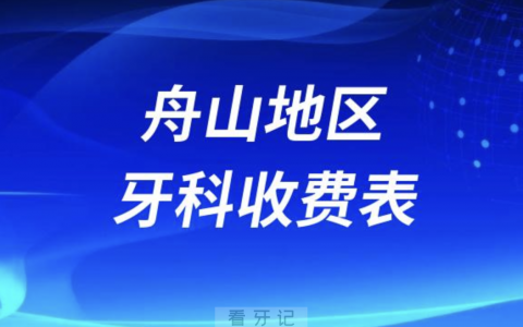 舟山地区牙科收费价目表2023