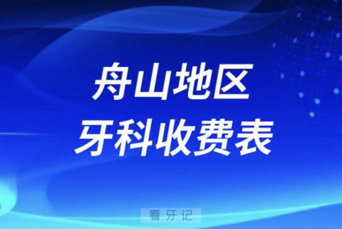 舟山地区牙科收费价目表2023