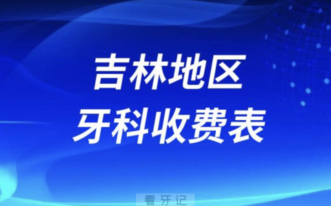吉林地区牙科收费价目表2023