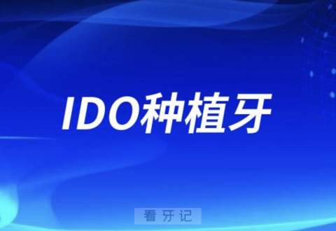 IDO种植牙怎么样？靠不靠谱？解读来了