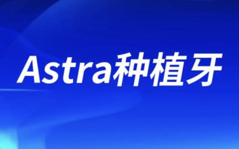 Astra种植牙是哪个国家的？适不适合中国人？