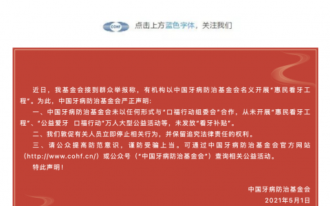 中国牙病防治基金会看牙补贴爱牙工程口福行动防骗公告