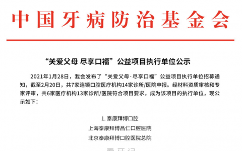 中国牙病防治基金会“关爱父母 尽享口福”指定诊所/医院查询