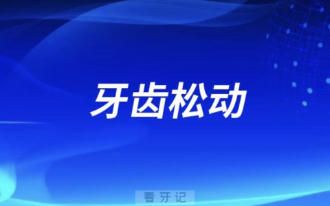 看牙谣言盘点！牙齿松动没用了早拔早解脱