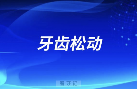 看牙谣言盘点！牙齿松动没用了早拔早解脱