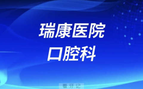 巩义瑞康**是公立还是私立