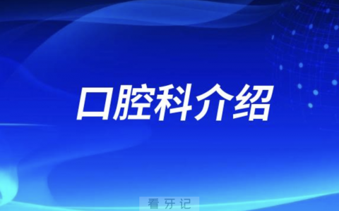 石家庄**口腔科介绍