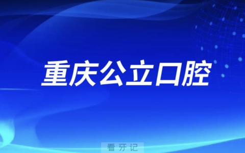 重庆市第十三**口腔科是公立还是私立