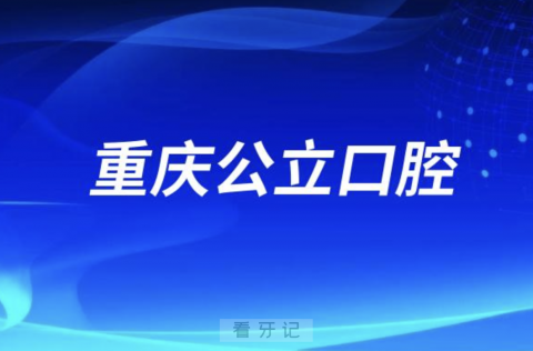 重庆市第十三人民医院口腔科是公立还是私立