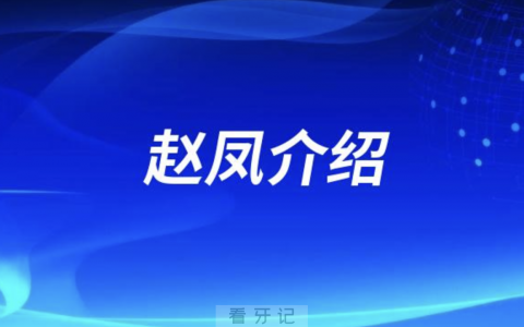 市十**口腔赵凤介绍