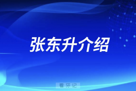 省立医院口腔张东升介绍