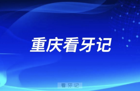 重庆市北碚中医院口腔科看牙记