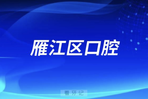 资阳市雁江区人民医院口腔科是公立还是私立？介绍来了