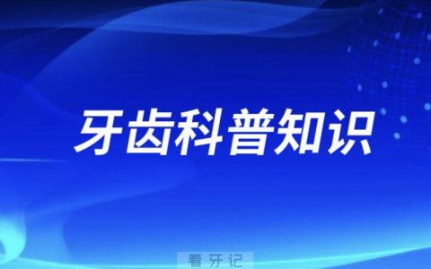 可以讲给孩子的牙齿科普知识有哪些？最新总结来了