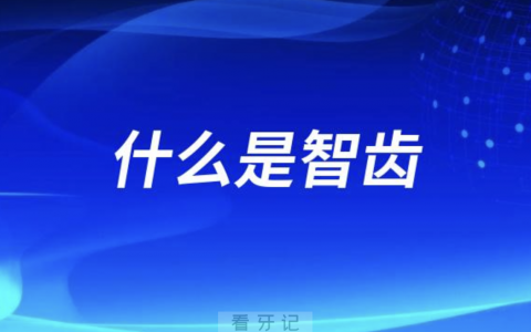 什么是智齿？智齿长什么样图片？最新解读来了