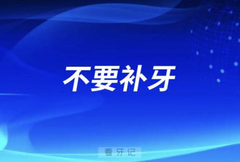 为什么说良心医生不给直接补牙？真相公布！