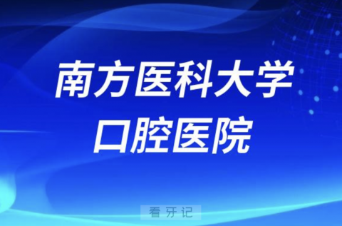 南方医科大学口腔医院是公立还是私立？最新解读来了