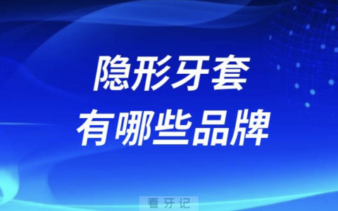排名前五隐形牙套有哪些品牌？价格怎么样？最新解读来了