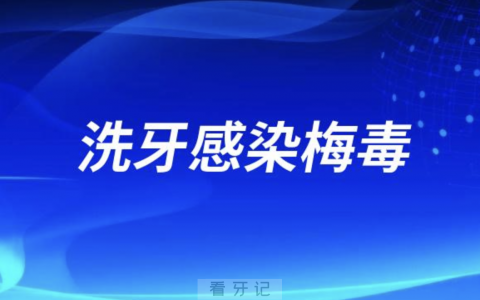 千万别洗牙！洗牙会感染梅毒艾滋肝炎是谣言吗？