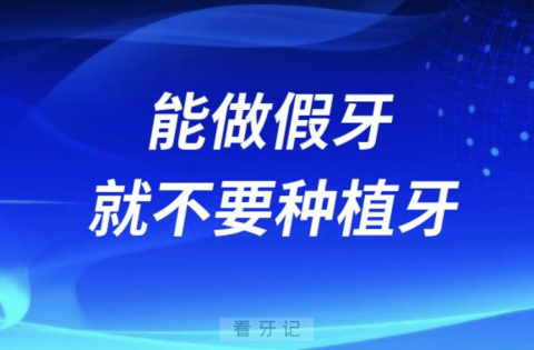 良心医生建议能做假牙就不要做种植牙