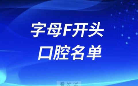 字母F开头的口腔医院有哪些？最新名单整理