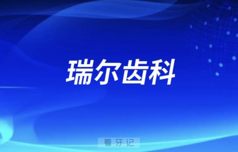 瑞尔齿科旗下有多少家分院？最新解读来了