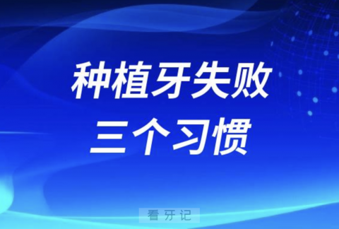 最容易导致种植牙失败的三个习惯有哪些？最新解读