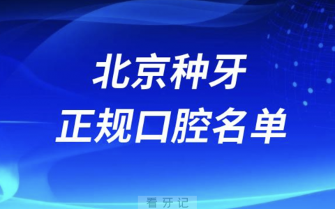 **做种植牙 TOP10名单有哪些？私立前十来了