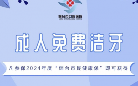 烟台**免费洗牙如何参加