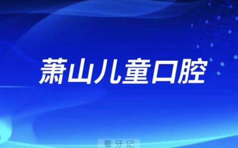萧山儿童口腔医院是公立还是私立？最新解读来了