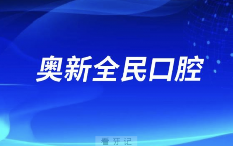 奥新全民口腔看牙可以刷医保吗？解读来了