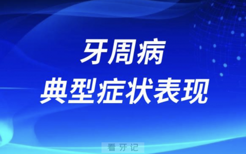 牙周病典型症状表现有哪些？最新解读来了