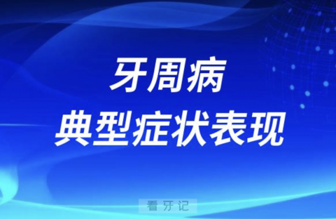 牙周病典型症状表现有哪些？最新解读来了