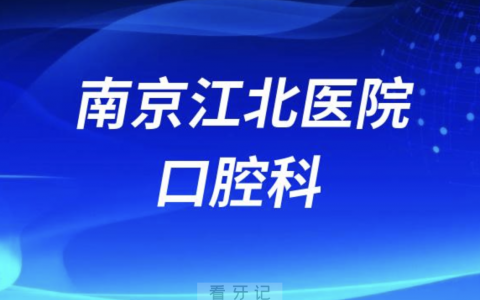 南京江**院口腔科有哪些看牙项目？最新资料整理