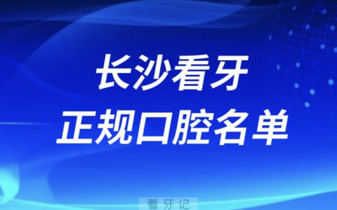 长沙口腔前十有哪些？最新名单来了