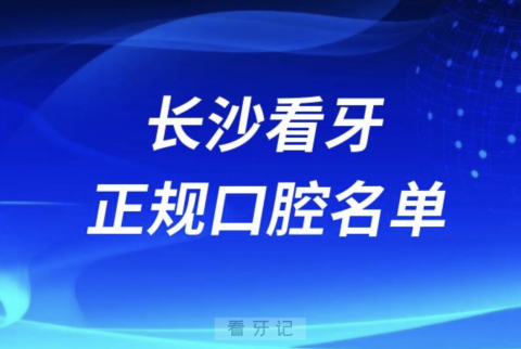 长沙口腔前十有哪些？最新公立私立名单来了