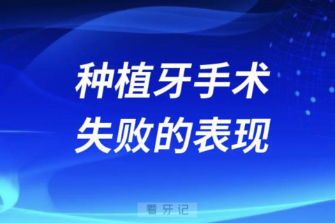 种植牙手术失败的表现有哪些？最新解读来了