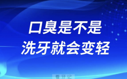 口臭是不是洗牙就会变轻消失？最新解读来了