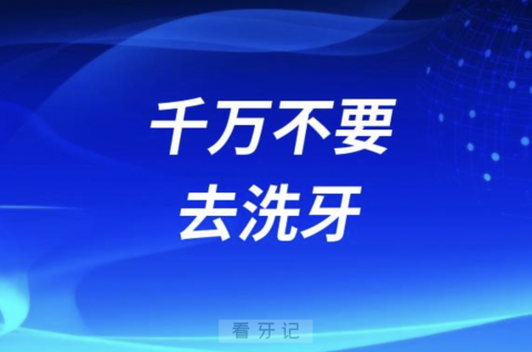 良心医生建议千万不要去洗牙！这些人洗牙风险巨大