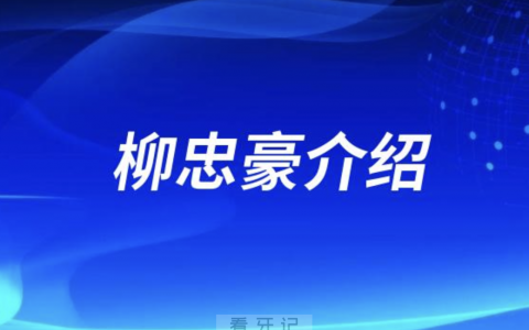 烟台口腔柳忠豪介绍