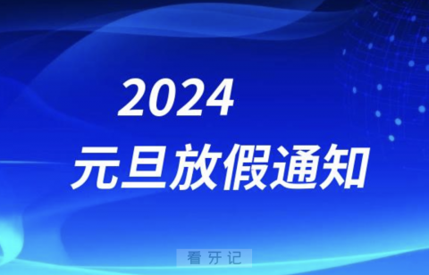 南方医科大学口腔医院（广东省口腔医院）2024元旦放假通知开诊安排