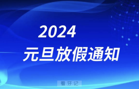 中国医科大学附属口腔医院2024年元旦放假通知