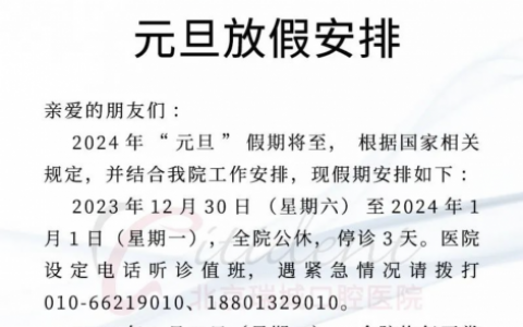 北京瑞城口腔医院2024年元旦放假安排